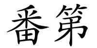 番第的解释