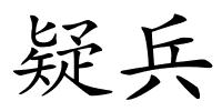 疑兵的解释
