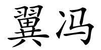 翼冯的解释