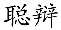 聪辩的解释