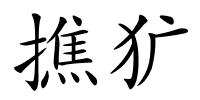 撨犷的解释