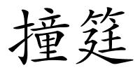 撞筳的解释