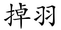 掉羽的解释