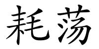 耗荡的解释