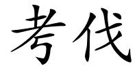 考伐的解释