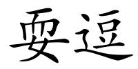 耍逗的解释