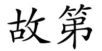 故第的解释