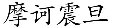 摩诃震旦的解释