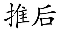 推后的解释