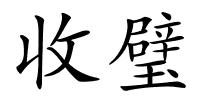 收璧的解释