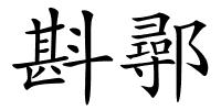 斟鄩的解释
