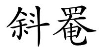 斜罨的解释