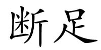 断足的解释