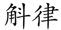 斛律的解释