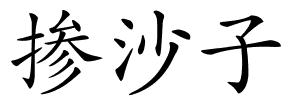 掺沙子的解释
