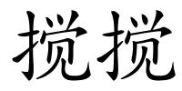 搅搅的解释