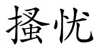 搔忧的解释