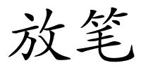放笔的解释
