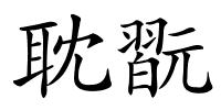 耽翫的解释