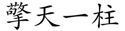 擎天一柱的解释