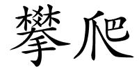 攀爬的解释