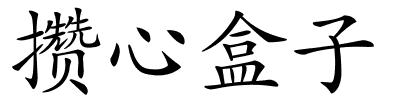 攒心盒子的解释