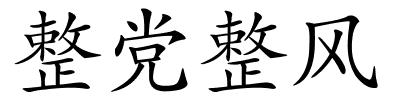 整党整风的解释