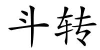 斗转的解释