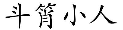 斗筲小人的解释