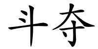 斗夺的解释