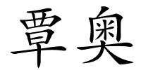 覃奥的解释