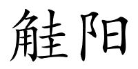 觟阳的解释