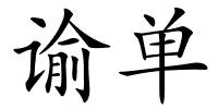 谕单的解释