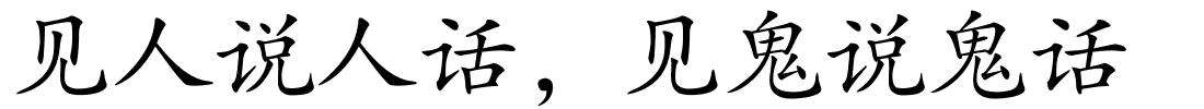 见人说人话，见鬼说鬼话的解释