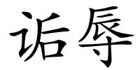 诟辱的解释