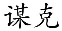 谋克的解释