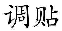调贴的解释