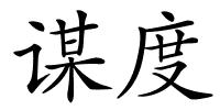 谋度的解释