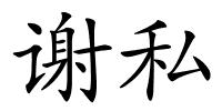谢私的解释