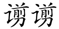 谫谫的解释