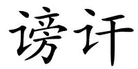谤讦的解释