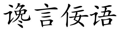 谗言佞语的解释
