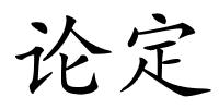 论定的解释