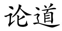 论道的解释