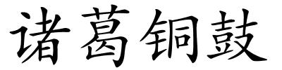 诸葛铜鼓的解释