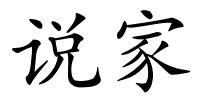 说家的解释