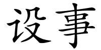 设事的解释