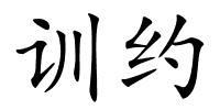 训约的解释