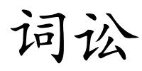 词讼的解释
