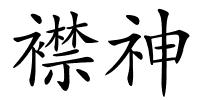襟神的解释